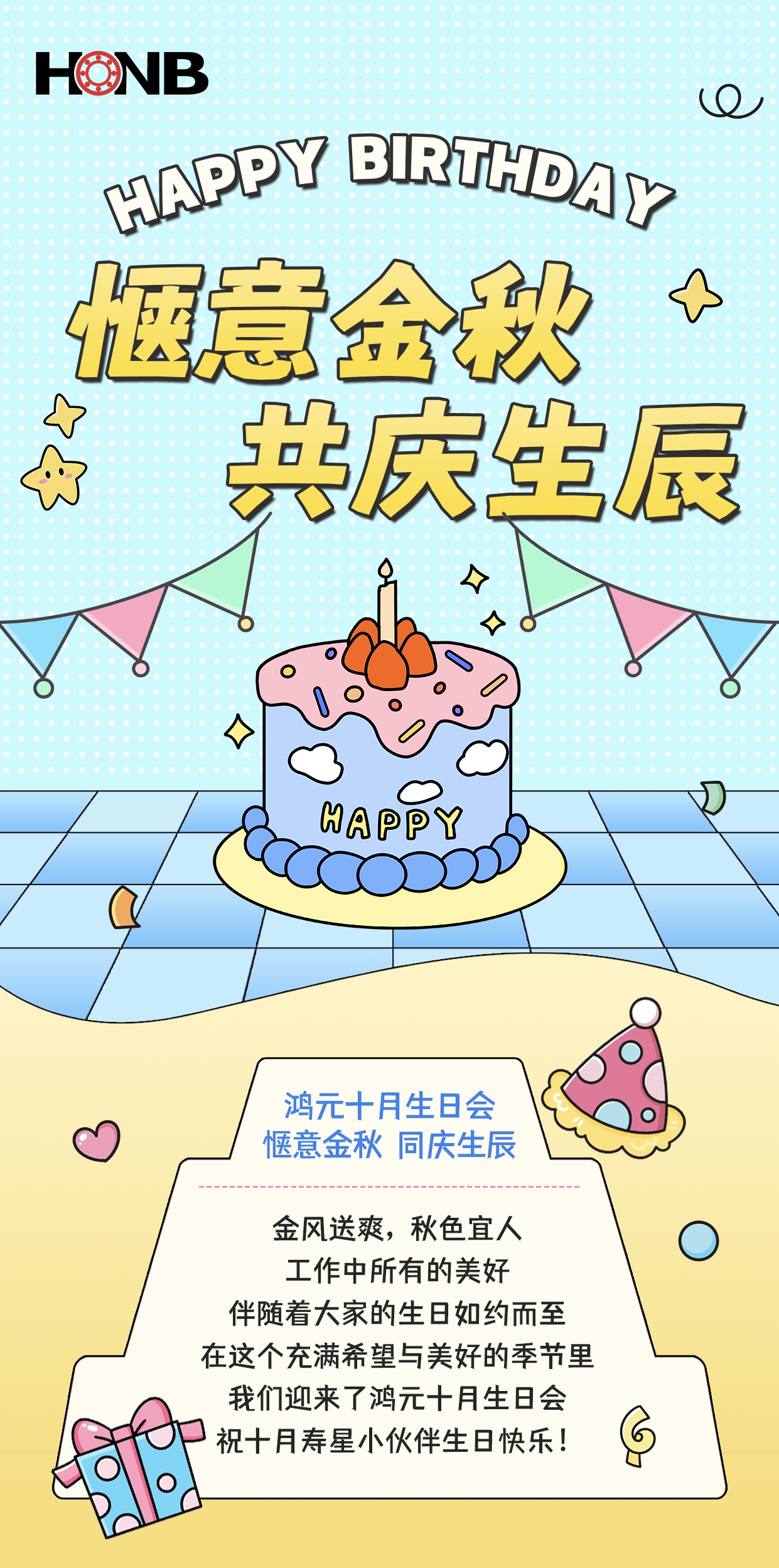 鴻元（HONB）十月生日會——愜意金秋，同慶生辰