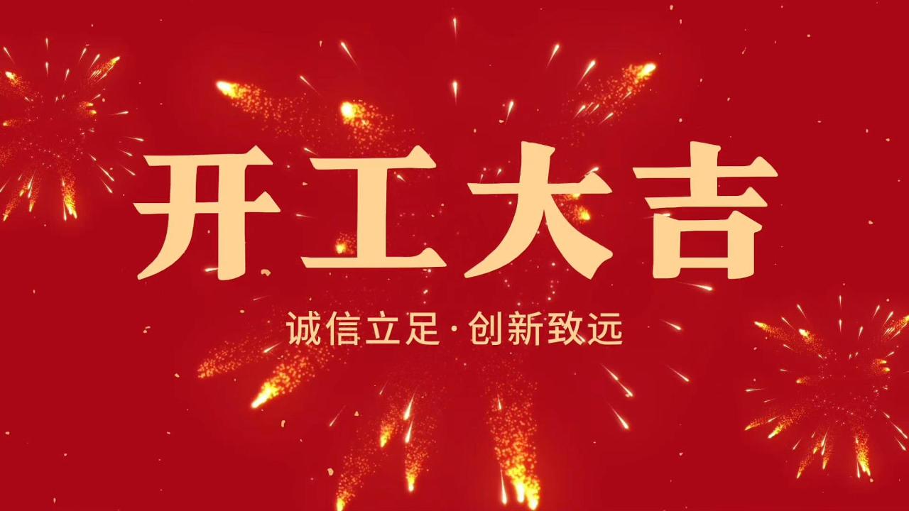 開(kāi)工大吉！全員就位，再啟征程！